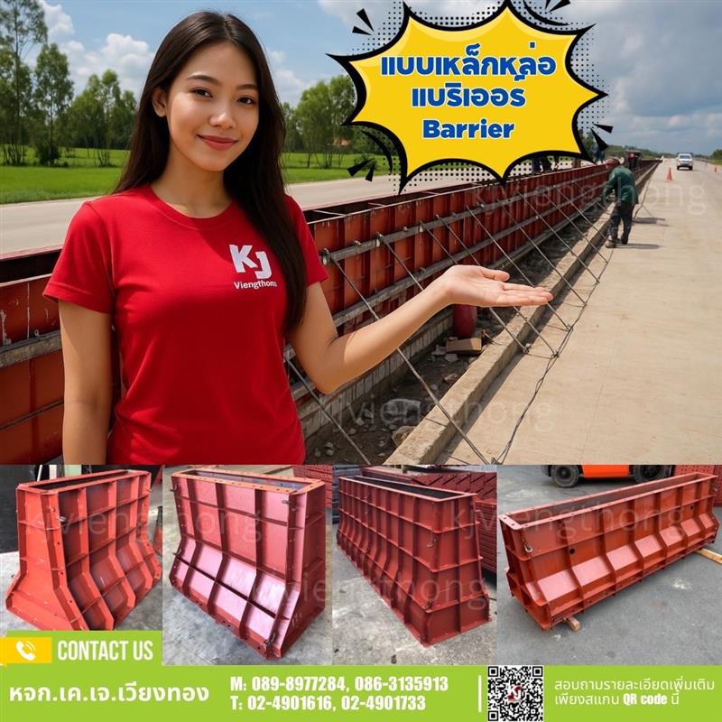 แบบเหล็กหล่อแบริเออร์ Barrier